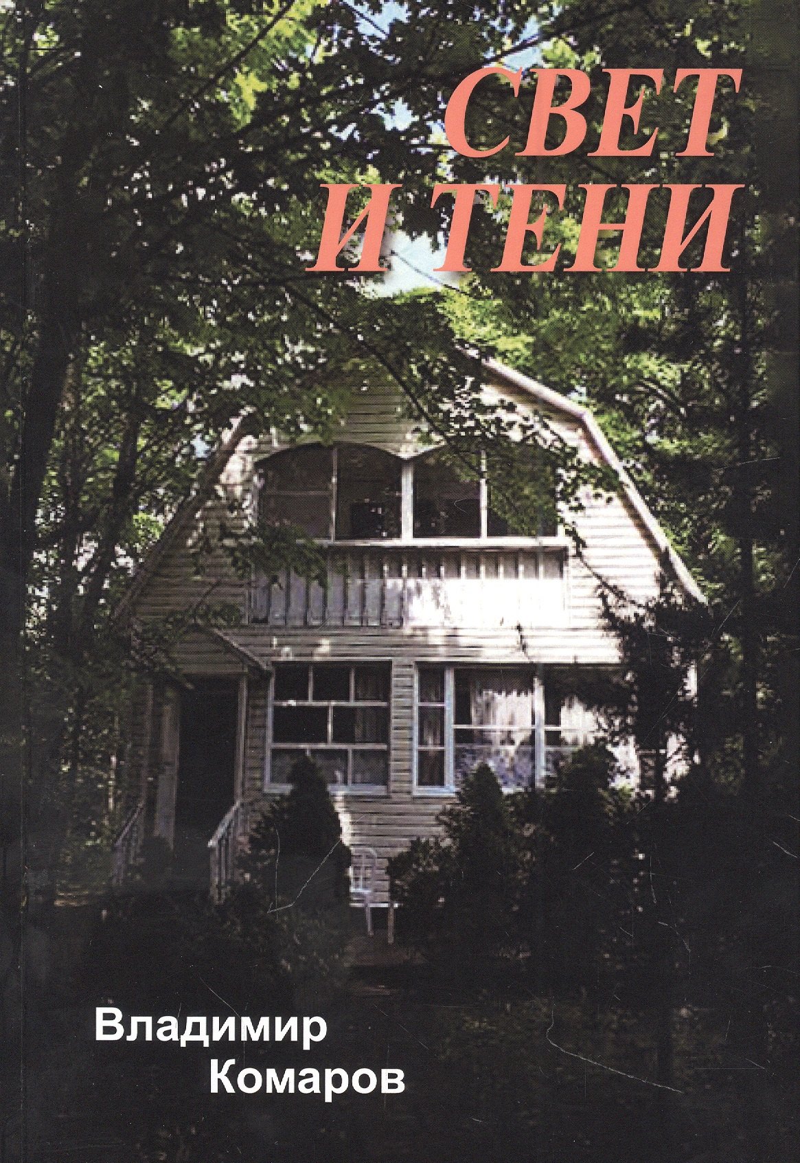 

Свет и тени