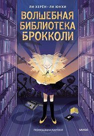 Волшебная библиотека Брокколи