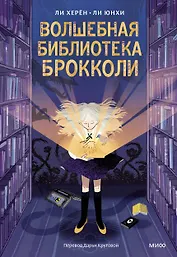 Волшебная библиотека Брокколи