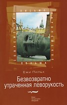 Безвозвратно утраченная леворукость