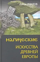 Магические Искусства Древней Европы