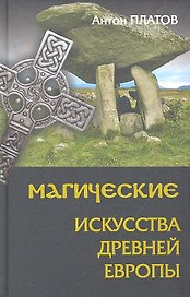 Магические Искусства Древней Европы