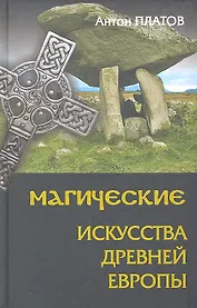 Магические Искусства Древней Европы
