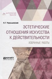 Эстетические отношения искусства к действительности. Избранные работы