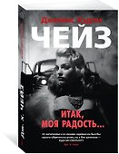 Итак, моя радость... - 1