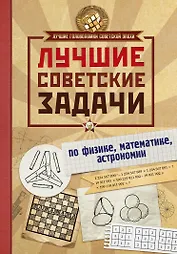Лучшие советские задачи по физике, математике , астрономии