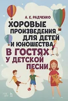 Хоровые произведения для детей и юношества «В гостях у детской песни». Ноты