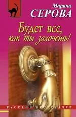 Будет все как ты захочешь! : повесть