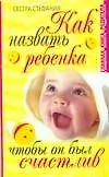 Как назвать ребенка, чтобы он был счастлив