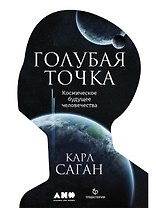 Голубая точка. Космическое будущее человечества