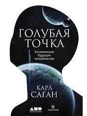 Голубая точка. Космическое будущее человечества