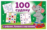 100 судоку с цифрами, буквами и картинками