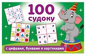 100 судоку с цифрами, буквами и картинками