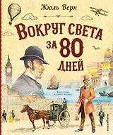 Вокруг света за 80 дней (с ил. Канивца) (у.т.)