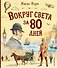 Вокруг света за 80 дней (с ил. Канивца) (у.т.) - 0