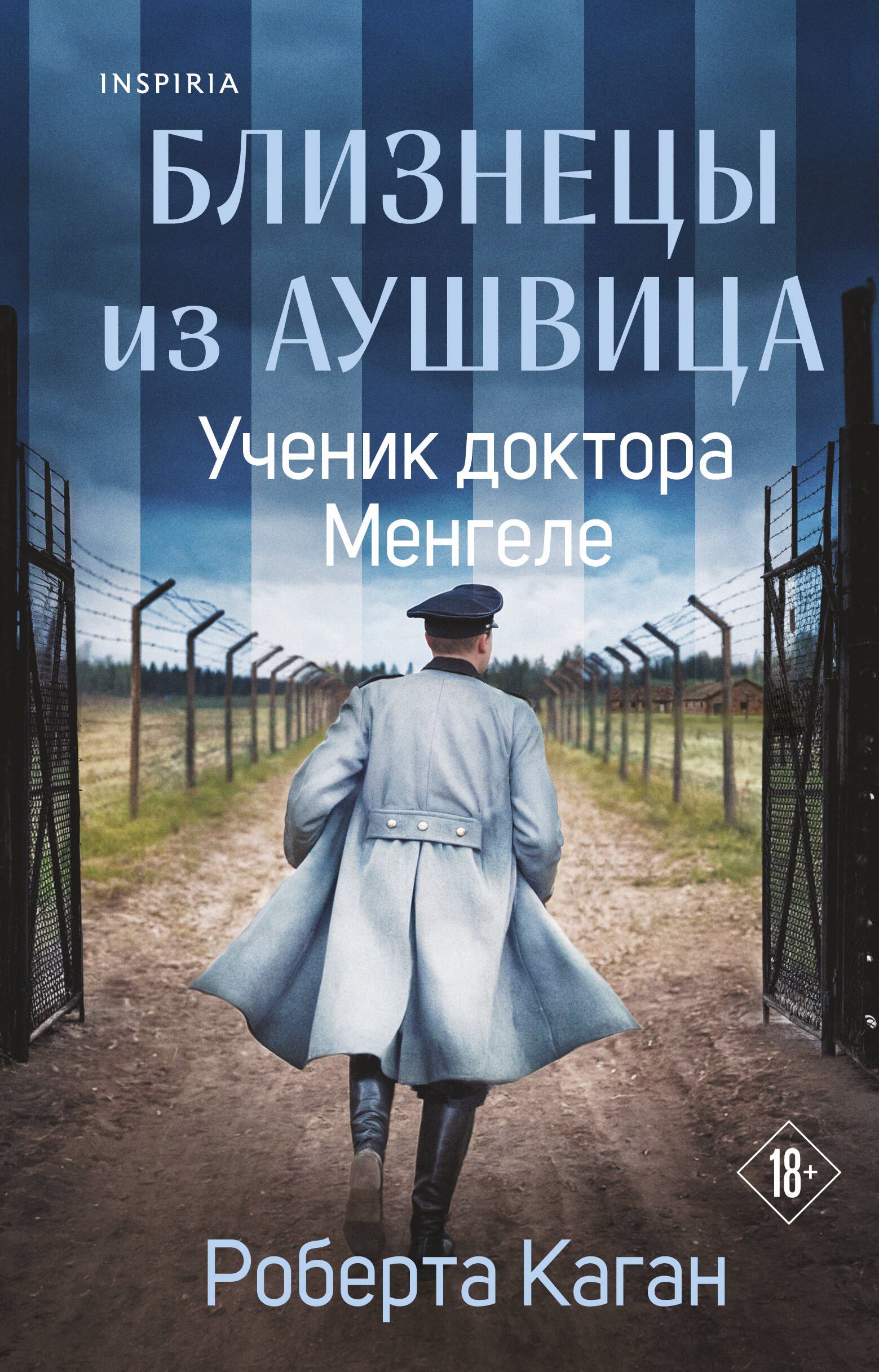 Близнецы из Аушвица. Ученик доктора Менгеле