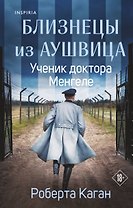 Близнецы из Аушвица. Ученик доктора Менгеле 
