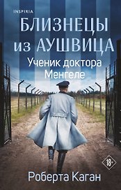 Близнецы из Аушвица. Ученик доктора Менгеле 