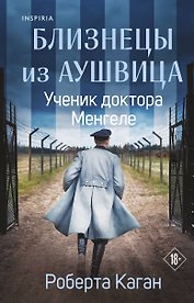 Близнецы из Аушвица. Ученик доктора Менгеле 