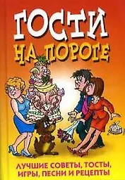 Гости на пороге.Лучшие советы тосты игры песни и р