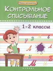 Контрольное списывание.1-2 классы дп