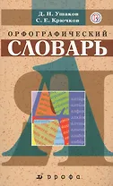 Школьный орфографический словарь.