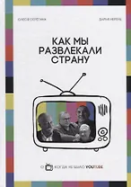 Как мы развлекали страну