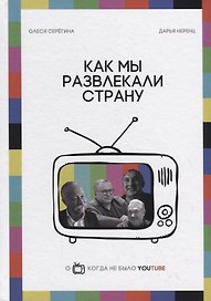Как мы развлекали страну