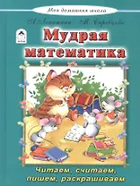 Мудрая математика