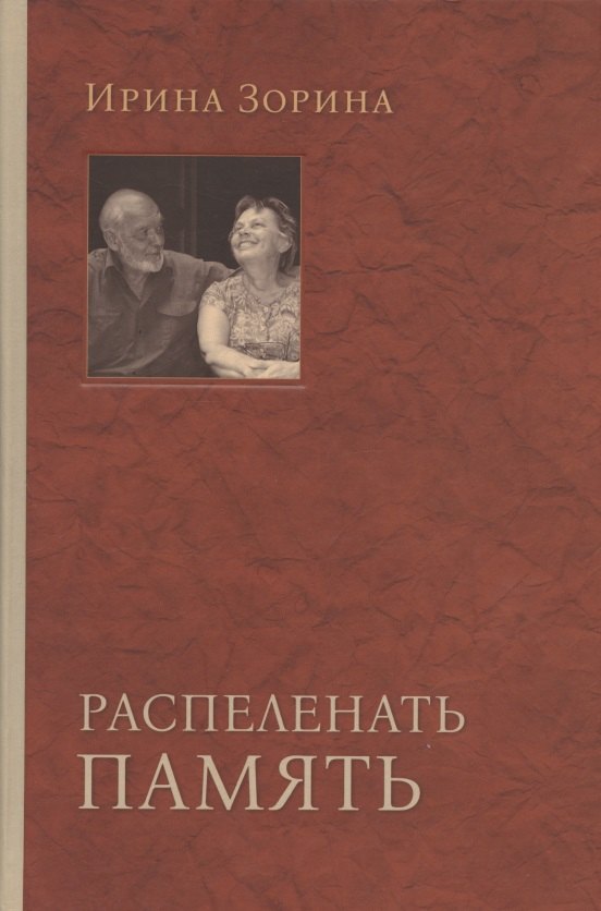 

Распеленать память