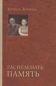 Распеленать память - 0