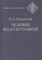 Человек над ситуацией