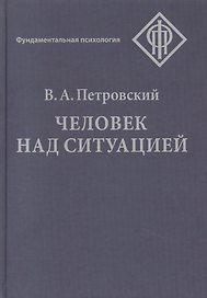 Человек над ситуацией