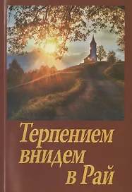 Терпением внидем в Рай! Об очищении души болезнями и скорбями