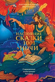 Настоящие сказки 1001 ночи