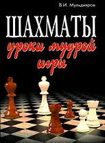 Шахматы: уроки мудрой игры