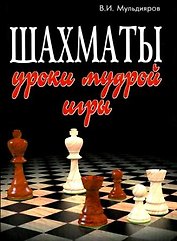 Шахматы: уроки мудрой игры