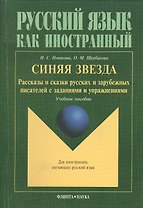 Синяя звезда: Рассказы и сказки русских писателей с упражнениями