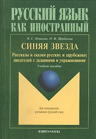 Синяя звезда: Рассказы и сказки русских писателей с упражнениями