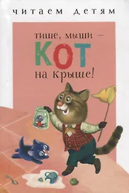 Тише, мыши - кот на крыше!: считалки