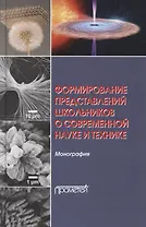 Формирование представлений школьников о современной науке и технике. Монография