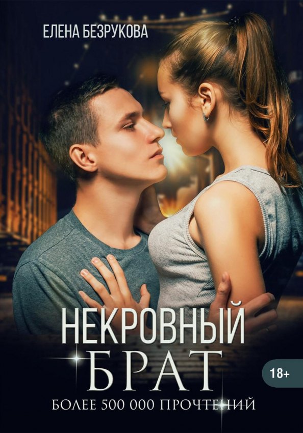 

Некровный брат