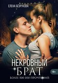 Некровный брат - 0