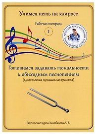 Учимся петь на клиросе. Рабочая тетрадь 1. Готовимся задавать тональности к обиходным песнопениям. Одноголосная музыкальная грамота