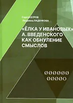Елка у Ивановых А. Введенского как обнуление смыслов