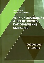 Елка у Ивановых А. Введенского как обнуление смыслов