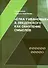 Елка у Ивановых А. Введенского как обнуление смыслов - 0