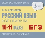 ЕГЭ, Русский язык. Все правила. 10-11 классы