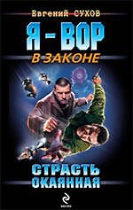 Страсть окаянная