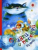 Сказки и песенки на ночь + CD